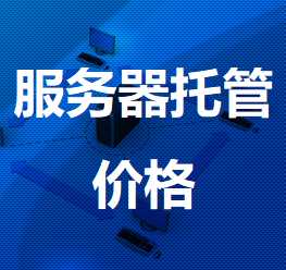 黄陵机房服务器托管价格
